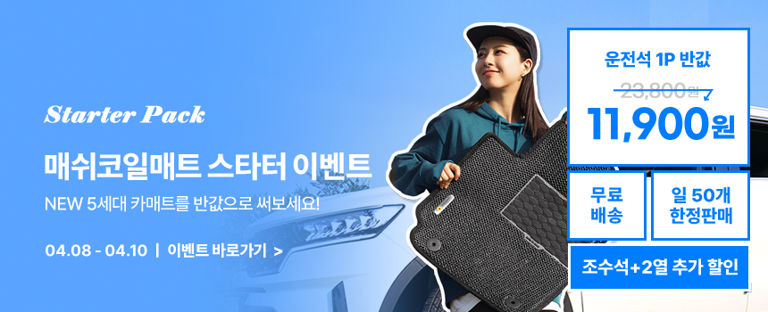 240325_매쉬코일매트-스타터-이벤트_상단-띠배너.jpg