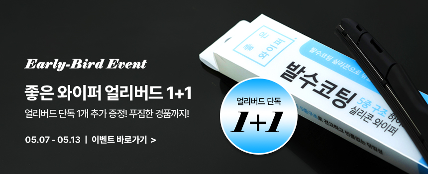 240429_좋은와이퍼-예약구매-이벤트_상단-띠배너.jpg