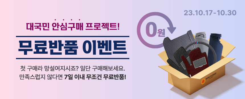 231016_무료반품-이벤트_이벤트-썸네일.jpg