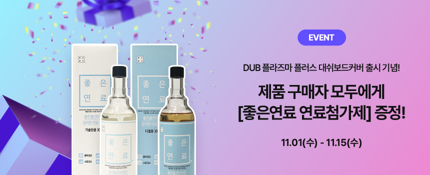 231030_자사몰_대쉬보드커버+1-이벤트_이벤트-썸네일.jpg