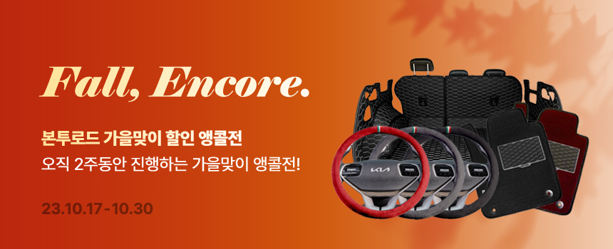 231013_10월-가을맞이-이벤트-앵콜전_이벤트-썸네일.jpg
