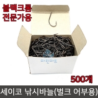 세이코 낚시 바늘 블랙 벌크 500개 원투 자작채비