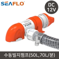 씨플로 수동 빌지펌프 수중 펌프 12V