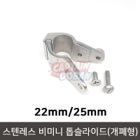 스텐 비미니탑 톱 슬라이드 개폐형 22mm 25mm 파이프