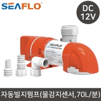 씨플로 자동 빌지펌프 수중 펌프 12V 1100GPH