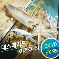 데스페라도 이카파티 EX70 EX95 에기 쭈꾸미 갑오징어