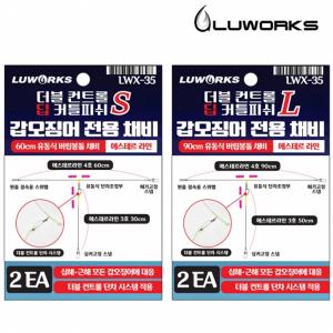 루웍스 더블 컨트롤 딥 커틀피쉬 에스테르 심해 갑오징어 채비 가지줄 LWX-51