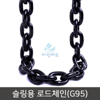 특강 쇠사슬 체인 슬링용 로드체인 낙줄 쿠사리 SCAW G95