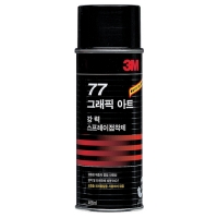 3M 77 그래픽아트 강력 스프레이 접착제