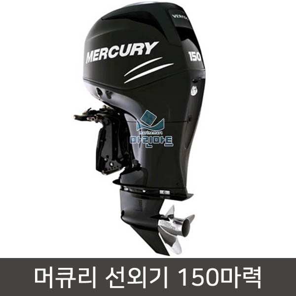 MER 150VRD/150마력 머큐리 선외기/MERCURY