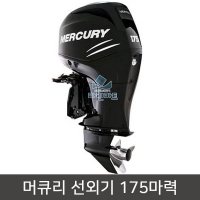 MER 175VRD/175마력 머큐리 선외기/MERCURY