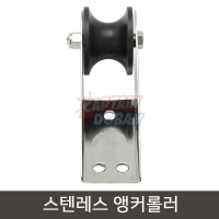 스텐 앵커롤러 보트 요트 닻 로라