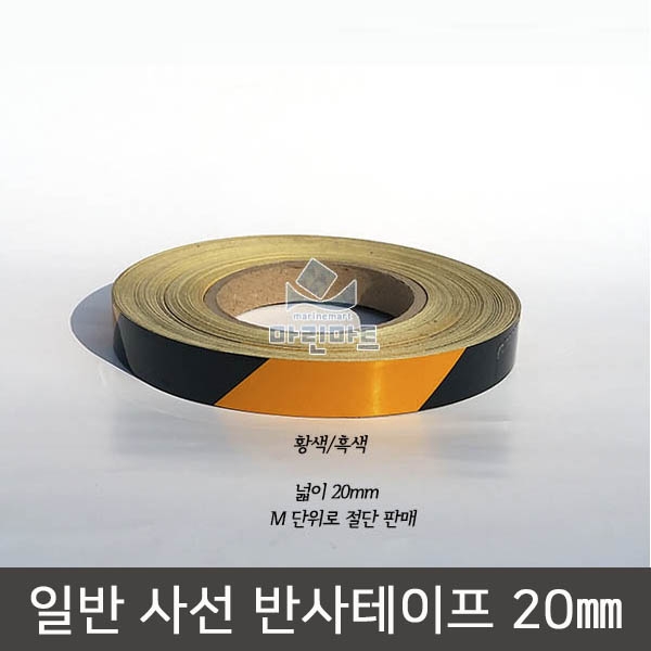 일반 사선 반사테이프 20mm 안전 화물차 화물 빛반사 선박 차량 프리즘 스티커