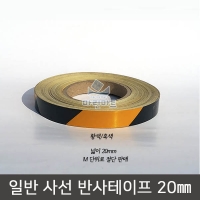 일반 사선 반사테이프 20mm 안전 화물차 화물 빛반사 선박 차량 프리즘 스티커