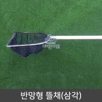 삼각 바다뜰채 어선 양식장 수족관 반망형 뜰채망