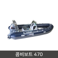 콤비보트 470/Rigid Inflatable Boat