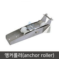 앵커롤러 보트 요트 앙카로라 닻로라 Anchor roller