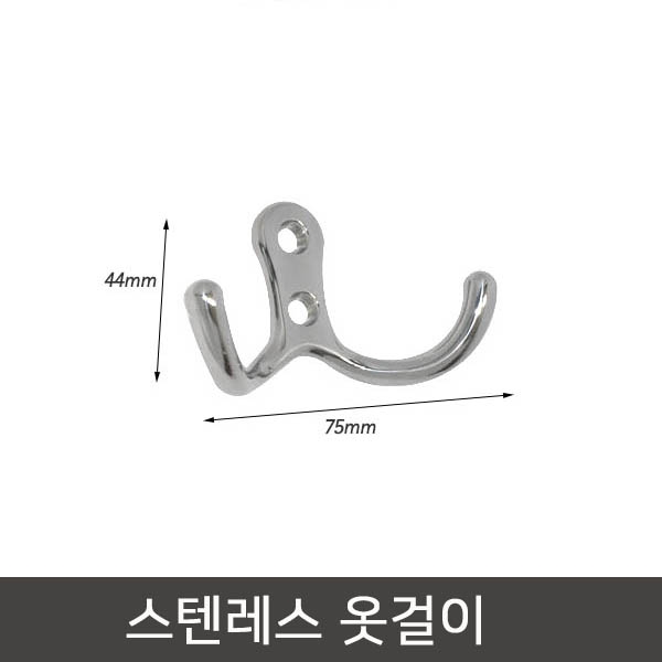 스텐옷걸이 후크 소품걸이 보트 카라반 캠핑카 W훅크