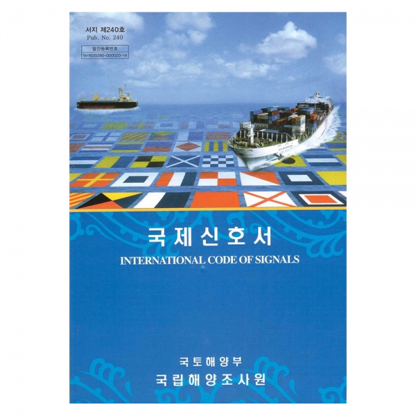 국제신호서/INTERNATIONAL CODE OF SIGNALS