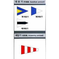 국제신호기(대표기 회답기) SUBSTITUTE (90 X 120 CM) INT'L SIGNAL FLAGS
