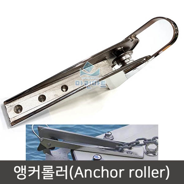 앵커롤러 보트 요트 앙카로라 닻로라 Anchor roller SM0401