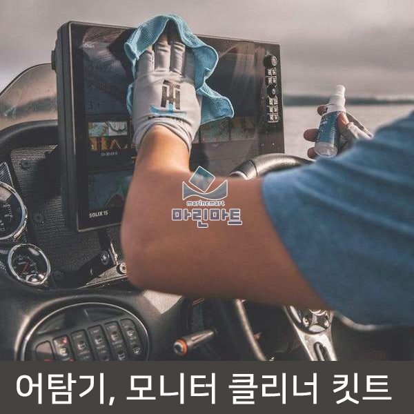 어탐기 모니터클리너 GPS 소나 플로터 스크린클리너 네비게이션 화면클리너