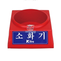 소화기 받침대 보관함 커버 거치대 1.5kg-6.5kg용