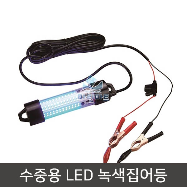 수중용 LED 녹색집어등 써치램프(72W) 수중방수 보트 선박 갯바위 밤낚시용 수중집어등