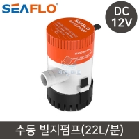 씨플로 빌지펌프 수중 펌프 12V 350GPH