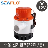 씨플로 빌지펌프 수중 펌프 12V 3500GPH