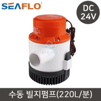 씨플로 빌지펌프 수중 펌프 24V 3500GPH