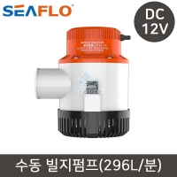 씨플로 빌지펌프 수중 펌프 DC12V 4700GPH