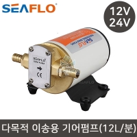 연료펌프 오일펌프 씨플로 기어 청수 오수 펌프 12V 24V