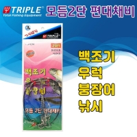 트리플 2단 편대채비 TRP-14 백조기 우럭  붕장어 채비