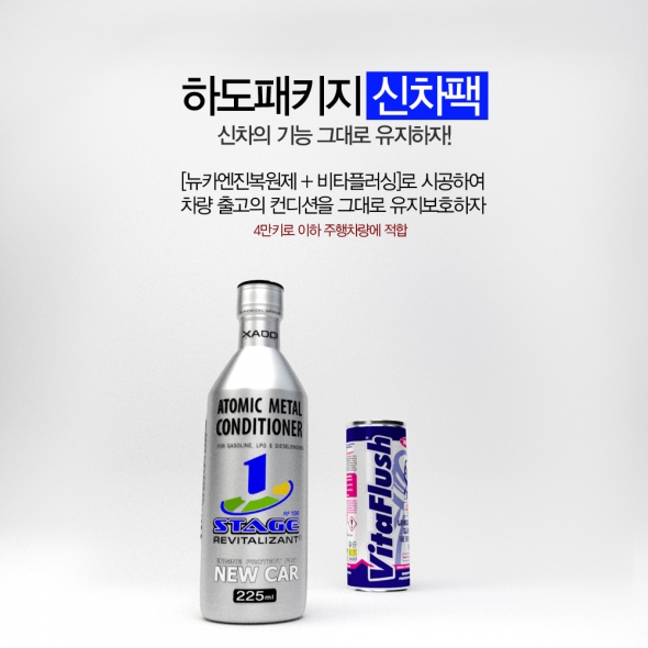 하도패키지 블루팩 (신차용) [맥시멈뉴카 + 비타플러시] / 5만km 미만차량