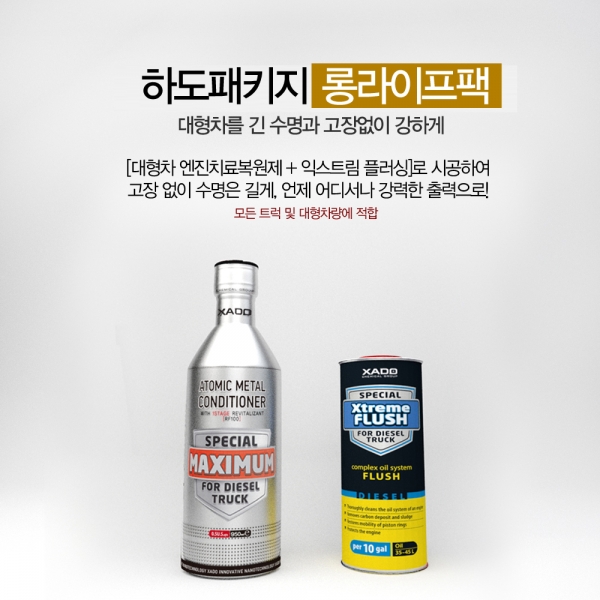 롱라이프팩 [맥시멈디젤트럭 + 익스트림플러시]