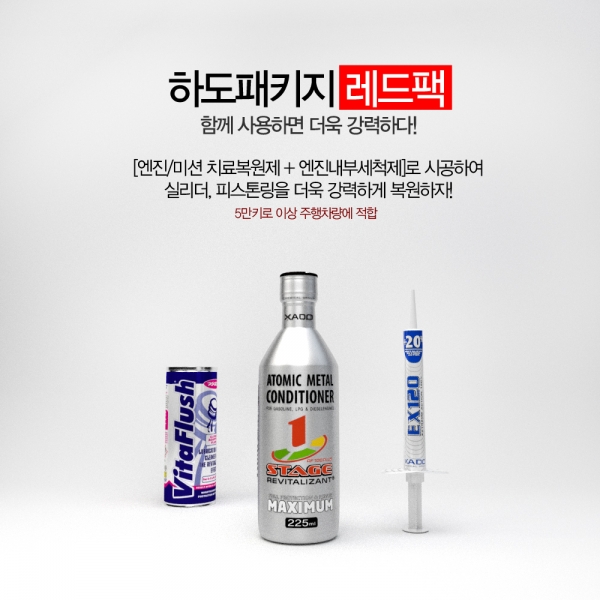 하도패키지 레드팩 [맥시멈엔진 + ex120미션 + 비타플러시]