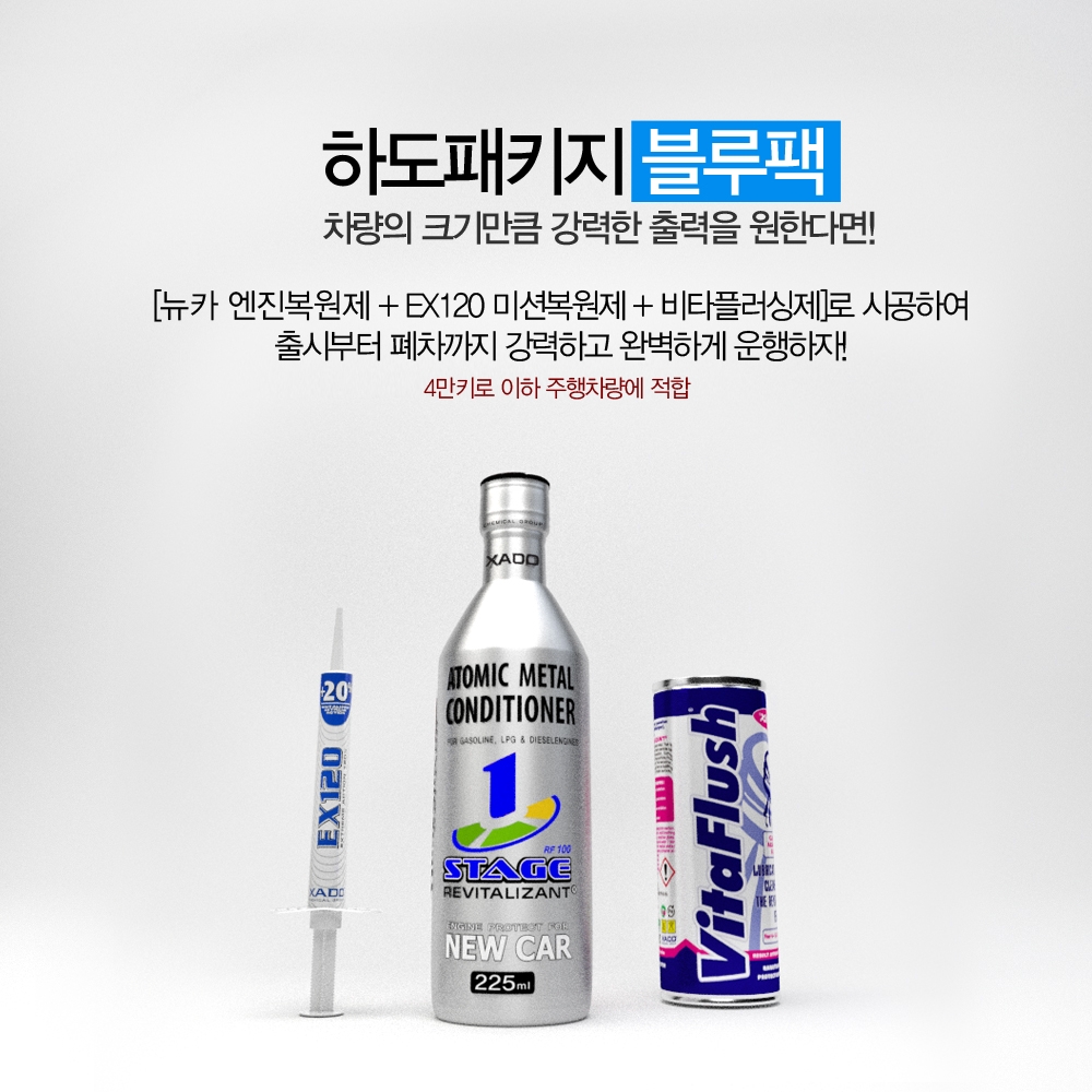 하도패키지 블루팩 (신차용) [맥시멈뉴카 + 비타플러시 + EX120] / 5만km 미만차량