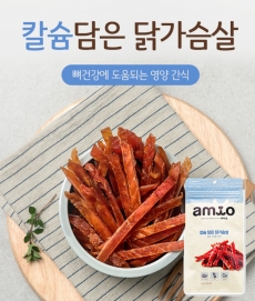 아미오 칼슘 담은 닭가슴살 (50g)