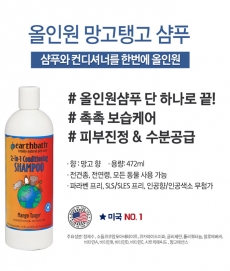 어스배스 올인원 망고탱고 샴푸 472ml(촉촉 보습케어)