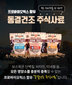 프로펍스 증정 보스독 동결건조사료 피쉬레시피 340.19g 프로바이오틱스 함유