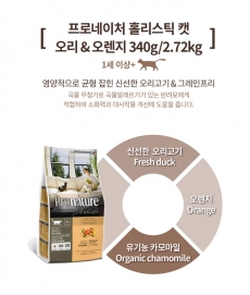 간식증정 프로네이처 홀리스틱 그레인프리 오리&오렌지 2.72kg /고양이사료