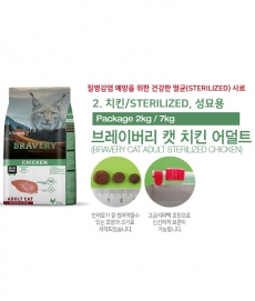 브레이버리 어덜트 치킨 2Kg, 7Kg / 고양이사료