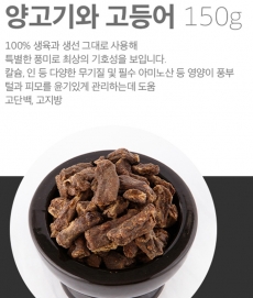 투메케 천연 에어드라이 스낵 150g [양고기와 고등어]