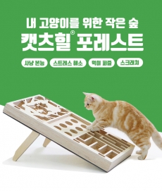 캣츠힐 고양이 먹이퍼즐&스크래쳐 캣츠힐 포레스트