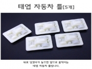 태엽 자동차 틀 5개입