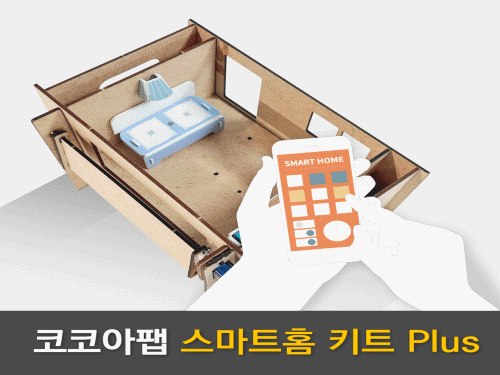 스마트홈키트 플러스