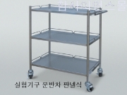 실험기구 운반차(스텐제 3단) DK