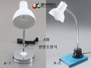 전기스탠드 백열전구/ LED/ 열전구용/ 조명장치
