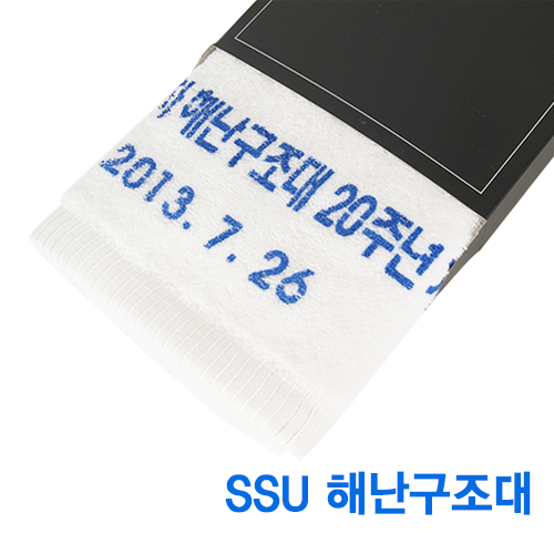 SSU 해난구조대 타올 제작사례